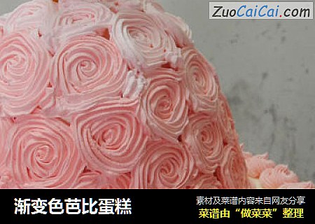 渐变色芭比蛋糕