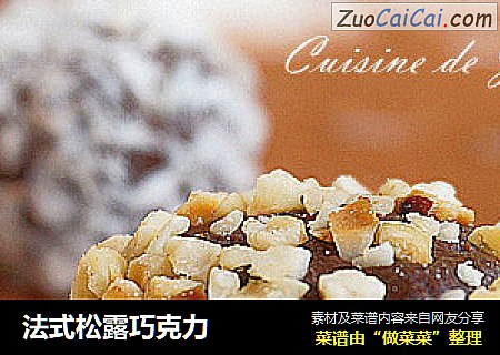 法式松露巧克力