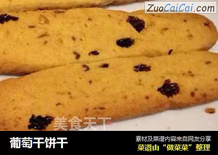 葡萄干饼干