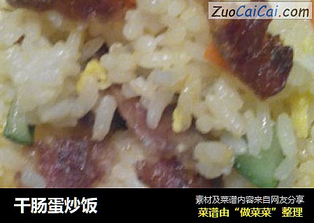 干肠蛋炒饭