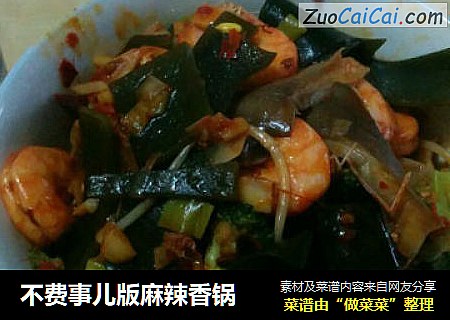 不费事儿版麻辣香锅