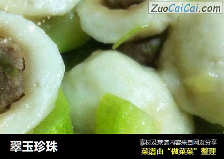 翠玉珍珠