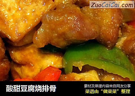 酸甜豆腐烧排骨