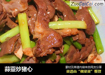 蒜薹炒猪心
