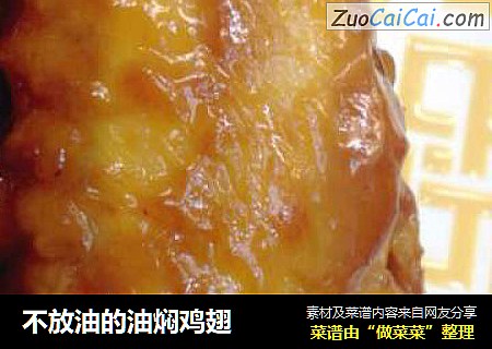 不放油的油焖鸡翅