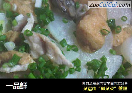 一品鲜