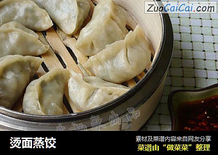 烫面蒸饺