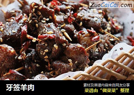 牙签羊肉