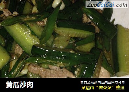 黄瓜炒肉