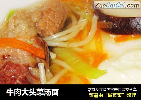 牛肉大头菜汤面