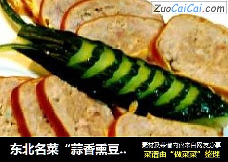 东北名菜“蒜香熏豆卷”