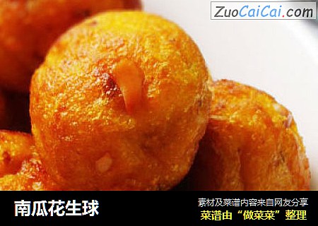 南瓜花生球