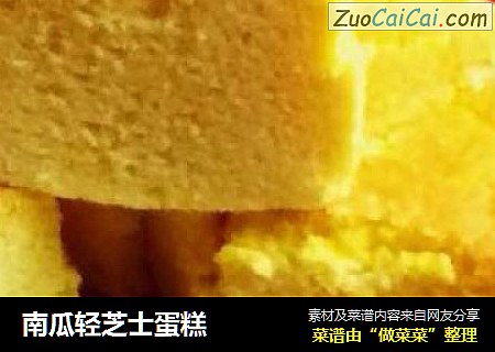南瓜轻芝士蛋糕
