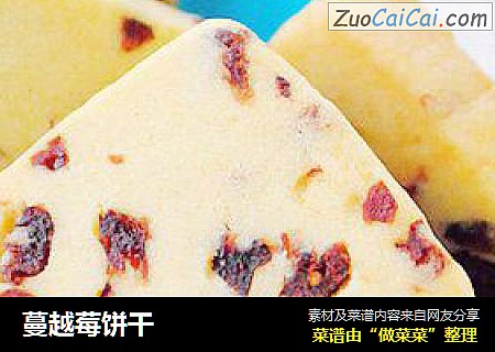 蔓越莓饼干