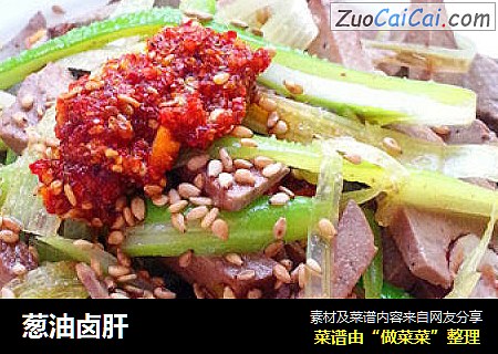 葱油卤肝