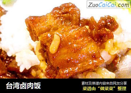 台湾卤肉饭