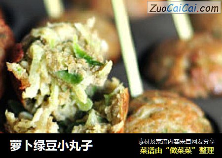 萝卜绿豆小丸子