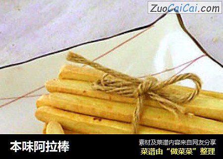 本味阿拉棒