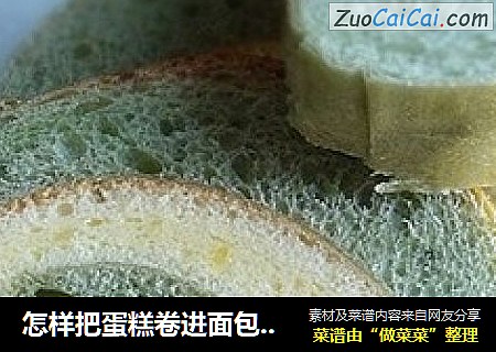 怎样把蛋糕卷进面包里——抹茶戚风面包