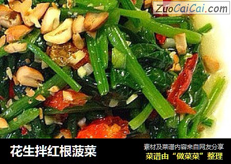 花生拌红根菠菜