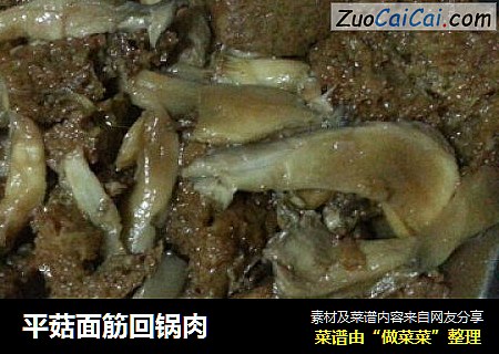 平菇面筋回锅肉