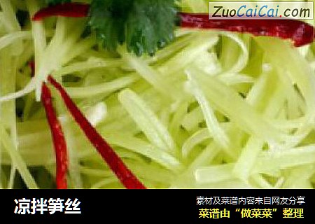 凉拌笋丝
