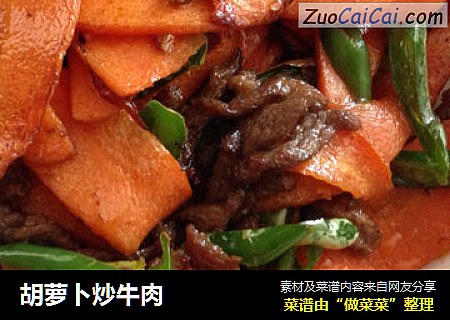 胡萝卜炒牛肉