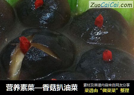 营养素菜—香菇扒油菜