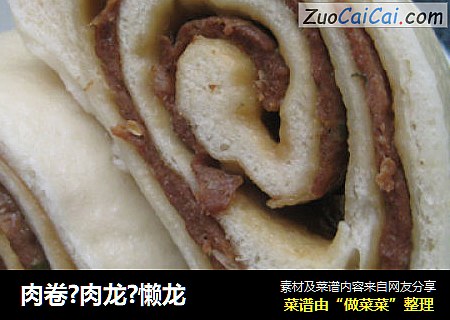 肉卷?肉龙?懒龙