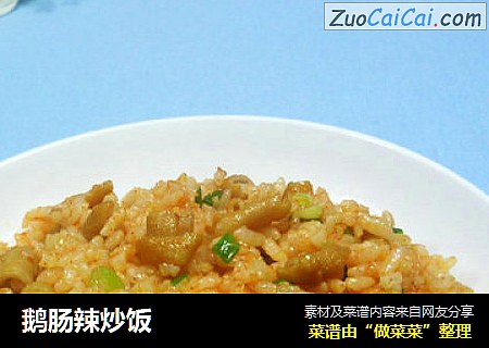 鹅肠辣炒饭