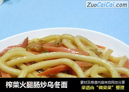 榨菜火腿肠炒乌冬面