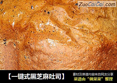 【一键式黑芝麻吐司】