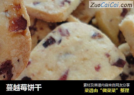 蔓越莓饼干