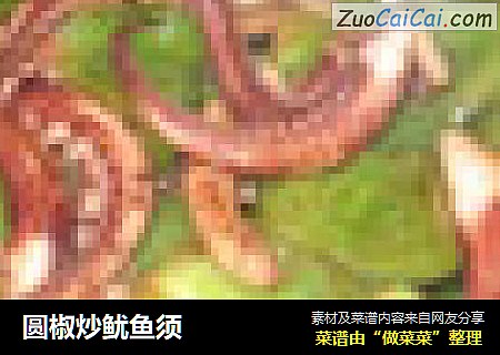 圆椒炒鱿鱼须