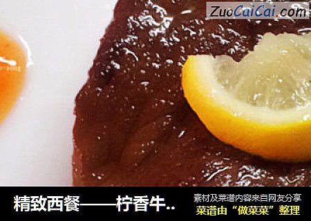 精致西餐——柠香牛胸肉