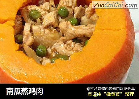 南瓜蒸鸡肉