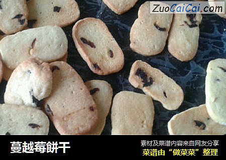 蔓越莓餅干