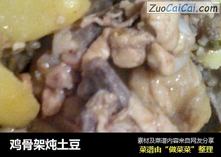鸡骨架炖土豆