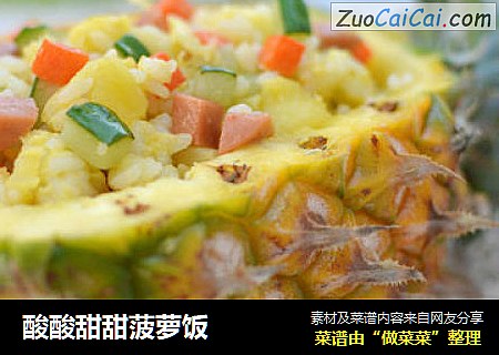 酸酸甜甜菠萝饭