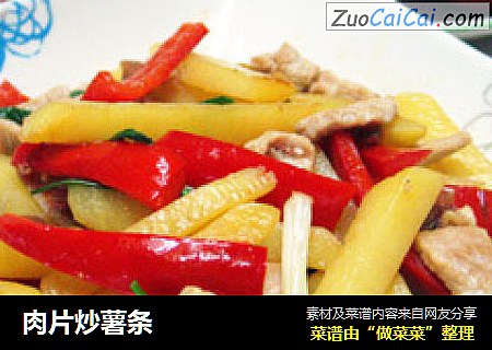 肉片炒薯条