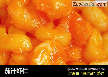 茄汁虾仁