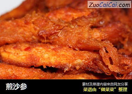 煎沙参