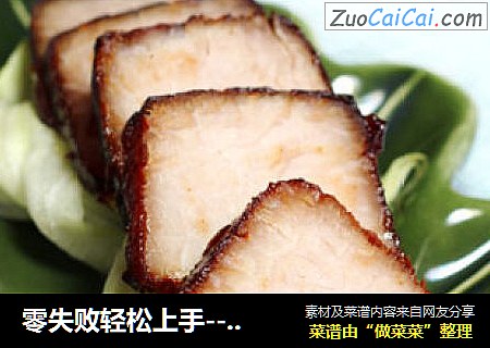 零失败轻松上手--叉烧肉