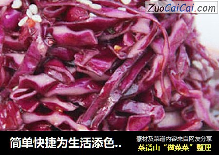 简单快捷为生活添色彩——凉拌紫甘蓝