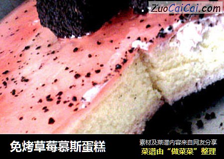 免烤草莓慕斯蛋糕