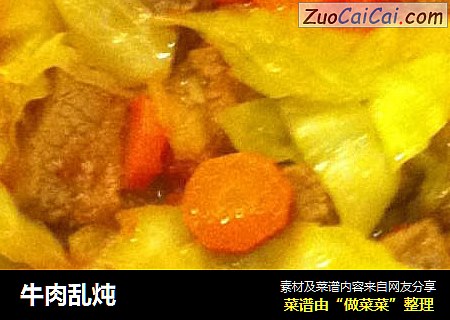 牛肉乱炖