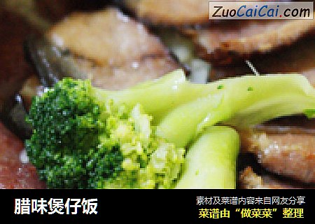 腊味煲仔饭