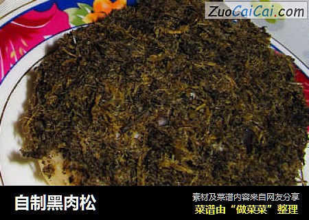 自制黑肉松