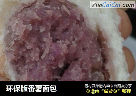 环保版番薯面包