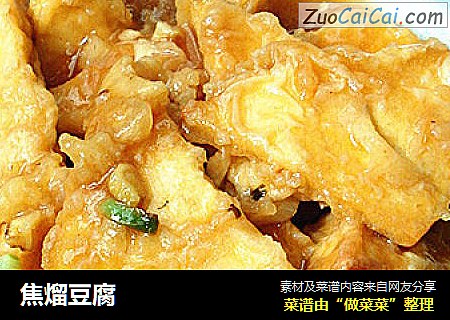 焦熘豆腐